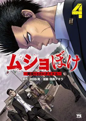 Mushoboke ~Choueki-tachi no Requiem~