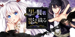 黒の賢者は影を織る