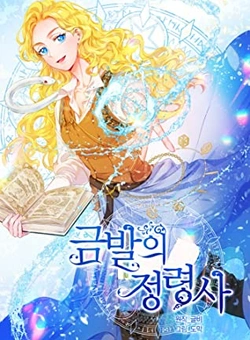 金髪のエレメンタリスト