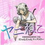 ヤニネコ