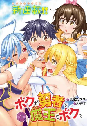 勇者と魔王
