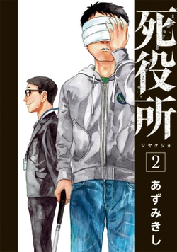 死役所