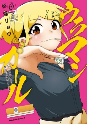 Ura Manga Girl: Watashi, Joshikousei dakedo Ura Shakai de Mahjong Shitemasu