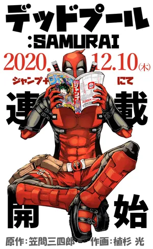デッドプール：サムライ