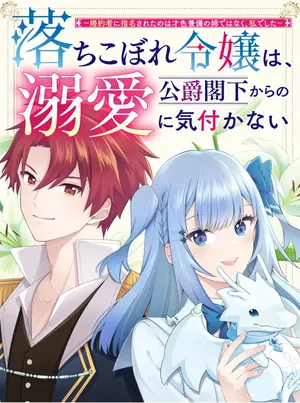 落ちこぼれ令嬢は、公爵閣下からの溺愛に気付かない〜婚約者に指名されたのは才色兼備の姉ではなく、私でした