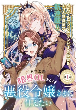 限界olさんは悪役令嬢さまに仕えたい