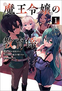 魔王令嬢の教育係