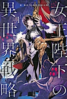 女王陛下の異世界戦略