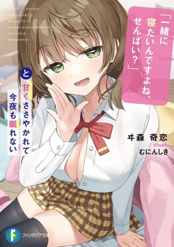 「一緒に寝たいんですよね、せんぱい？」