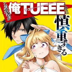 この勇者が俺tueeeくせに慎重すぎる