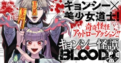 キョンシー怪譚blood