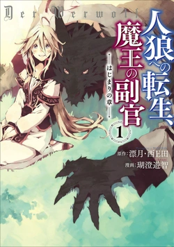 人狼への転生、魔王の副官 ~はじまりの章~