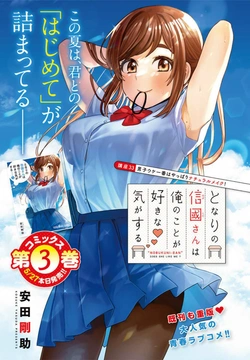 隣の信国さん