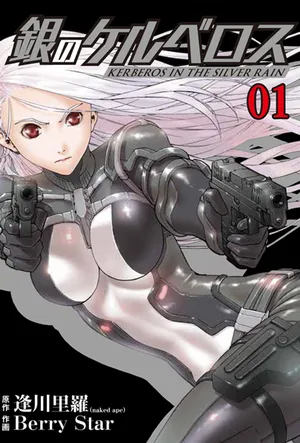 銀のケルベロス