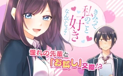 きみって私のこと好きなんでしょ