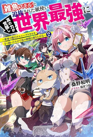 雑魚スキルと追放された紙使い