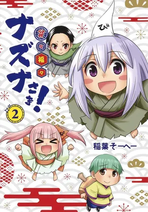 ナズナさま