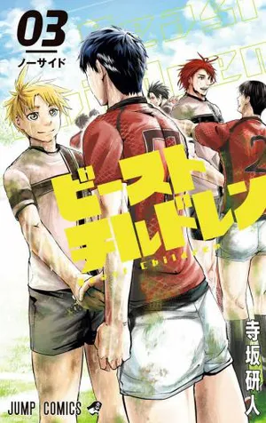 ビーストチルドレン