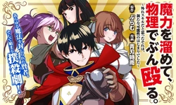 魔力を溜めて、物理でぶん殴る。