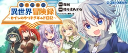 転生貴族の異世界冒険録 ～カインのやりすぎギルド日記～