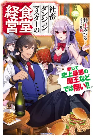 社畜ダンジョンマスターの食堂経営