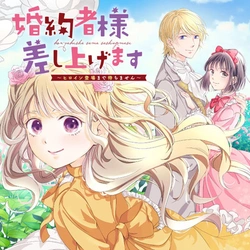 婚約者様差し上げます