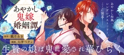 あやかし鬼嫁婚姻譚