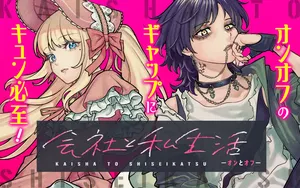 会社と私生活－オンとオフ－