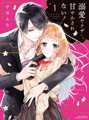 溺愛ヤクザ