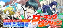 ワーキングダンジョン