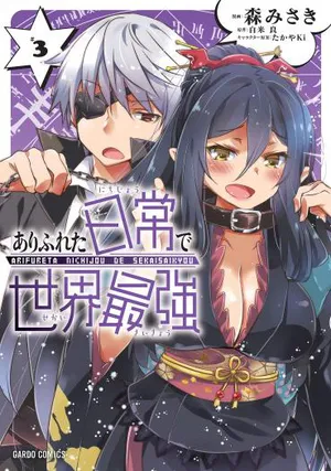 ありふれた日常で世界最強