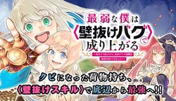 最弱な僕は＜壁抜けバグ＞で成り上がる