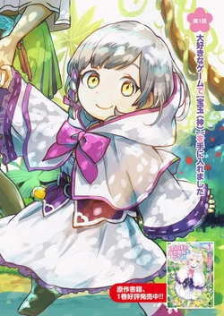 ほのぼの異世界転生デイズ ～レベルカンスト、アイテム持ち越し！私は最強幼女です～