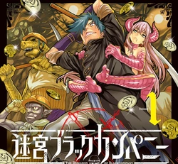 迷宮ブラックカンパニー