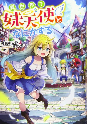異世界で妹天使となにかする
