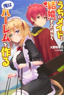 うちのメイドと結婚するためなら俺はハーレムを作る