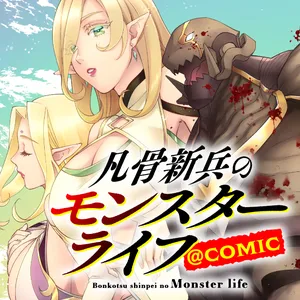 凡骨新兵のモンスターライフ