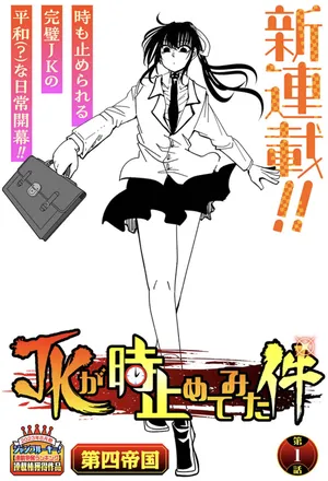 jkが時止めてみた件