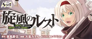 旋風のルスト
