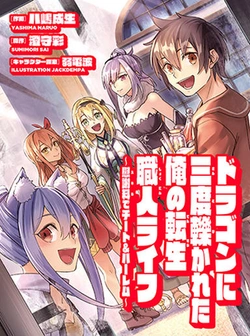ドラゴンに三度轢かれた俺の転生職人ライフ