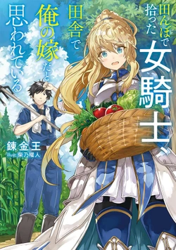 田んぼの女騎士