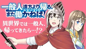一般人遠方より帰る。また働かねば！