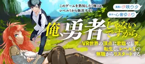 俺、勇者じゃないですから。