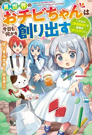 異世界のおチビちゃんは今日も何かを創り出す