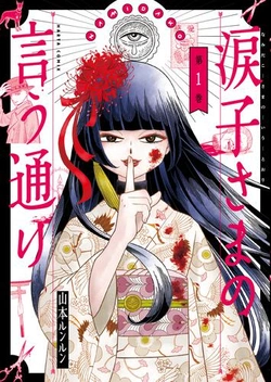 涙子様の言う通り