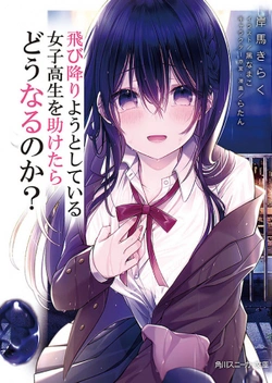 助けた女子高生