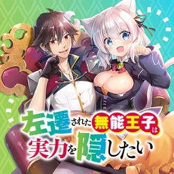 無能王子は実力を隠したい