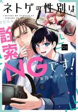 Netoge no Seibetsu wa Sensaku NG Desu!