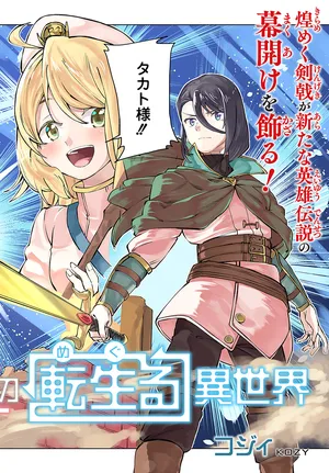 僕と彼女の転生る異世界