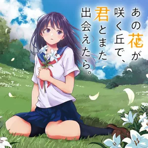 あの花が咲く丘で、君とまた出会えたら